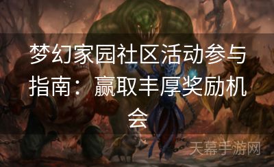 梦幻家园社区活动参与指南：赢取丰厚奖励机会