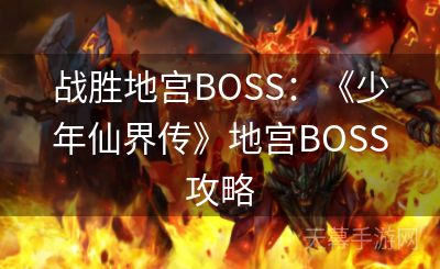 战胜地宫BOSS：《少年仙界传》地宫BOSS攻略