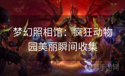 梦幻照相馆：疯狂动物园美丽瞬间收集