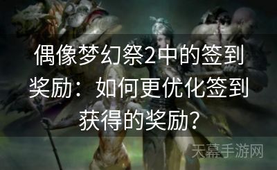 偶像梦幻祭2中的签到奖励：如何更优化签到获得的奖励？